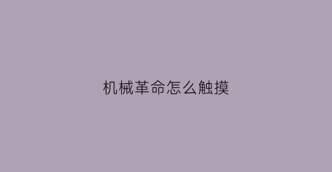 机械革命怎么触摸