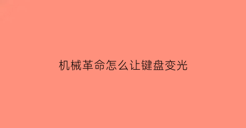 机械革命怎么让键盘变光