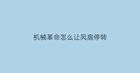 “机械革命怎么让风扇停转(机械革命风扇怎么控制)