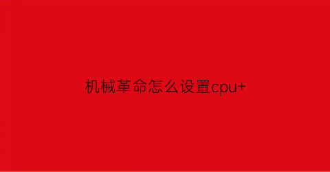 机械革命怎么设置cpu+