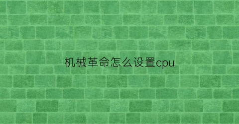 “机械革命怎么设置cpu(机械革命怎么设置独显直连)