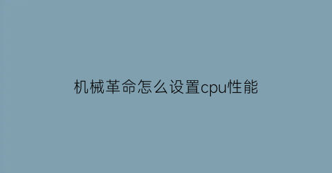 机械革命怎么设置cpu性能