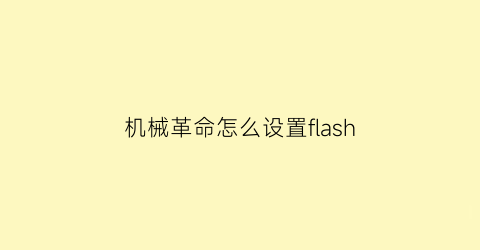 机械革命怎么设置flash(机械革命怎么设置人脸识别)