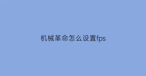 机械革命怎么设置fps