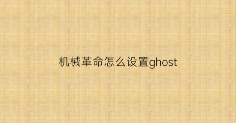 机械革命怎么设置ghost