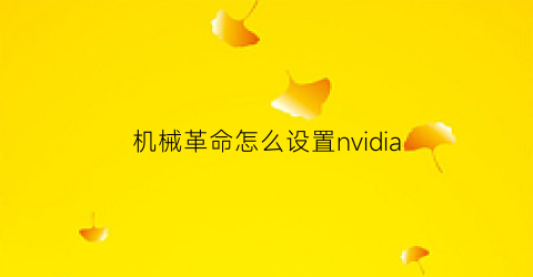 机械革命怎么设置nvidia