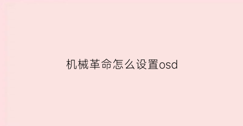 机械革命怎么设置osd