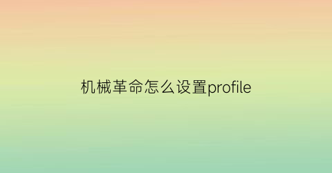 机械革命怎么设置profile