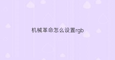 “机械革命怎么设置rgb(机械革命怎么设置风扇转速)