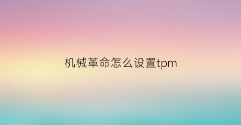 机械革命怎么设置tpm(机械革命怎么设置风扇转速)