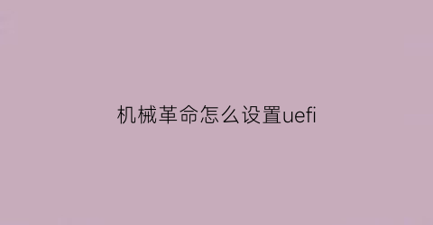 机械革命怎么设置uefi(机械革命怎么设置人脸识别)