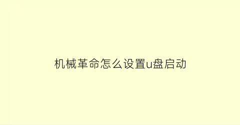 机械革命怎么设置u盘启动(机械革命怎么设置u盘启动顺序)