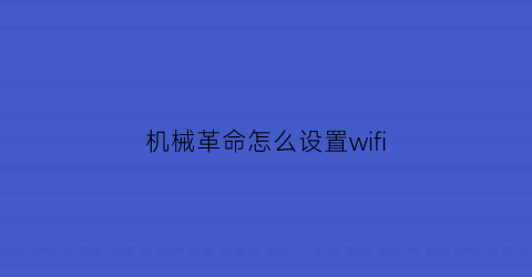 “机械革命怎么设置wifi(机械革命怎么设置硬盘第一启动)