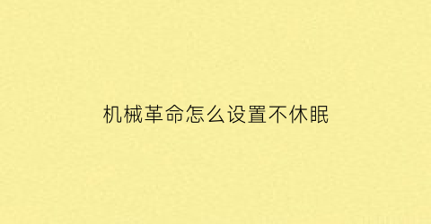 机械革命怎么设置不休眠