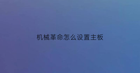 机械革命怎么设置主板