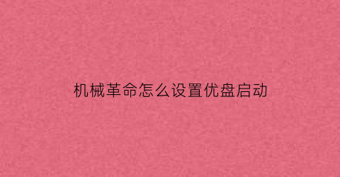 “机械革命怎么设置优盘启动(机械革命怎么进去u盘系统)