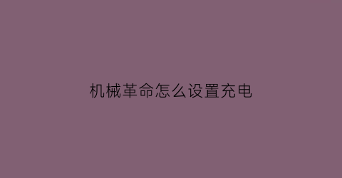 “机械革命怎么设置充电(机械革命怎么设置充电时间)