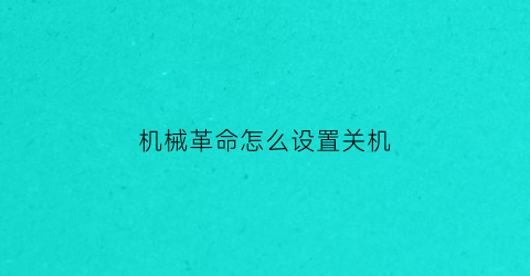 “机械革命怎么设置关机(机械革命怎么设置关机不充电)