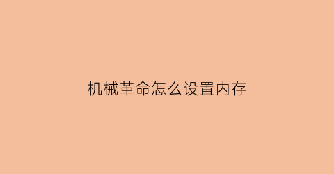 机械革命怎么设置内存(机械革命怎么设置内存扩展)