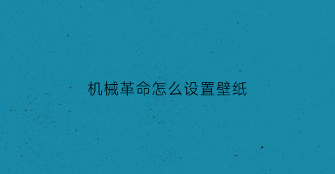 机械革命怎么设置壁纸