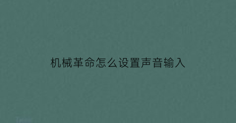 “机械革命怎么设置声音输入(机械革命语音)