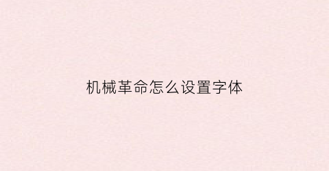 “机械革命怎么设置字体(机械革命怎么设置字体颜色)