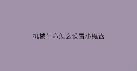 机械革命怎么设置小键盘(机械革命怎么设置小键盘模式)