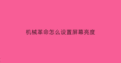 机械革命怎么设置屏幕亮度