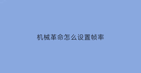 机械革命怎么设置帧率