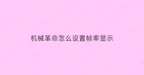 “机械革命怎么设置帧率显示(机械革命怎么调帧率)