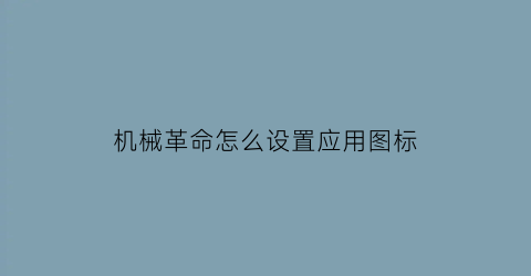 机械革命怎么设置应用图标(机械革命怎么设置应用图标显示)