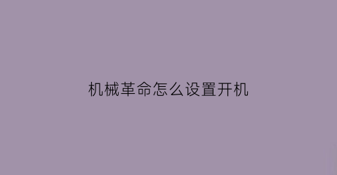 “机械革命怎么设置开机(机械革命怎么设置开机模式)