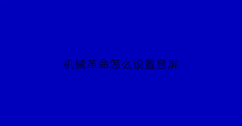 “机械革命怎么设置息屏(机械革命设置息屏时间)