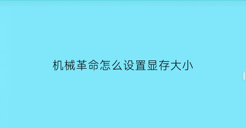 “机械革命怎么设置显存大小(机械革命怎么调内存频率)