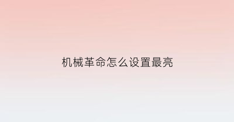 机械革命怎么设置最亮