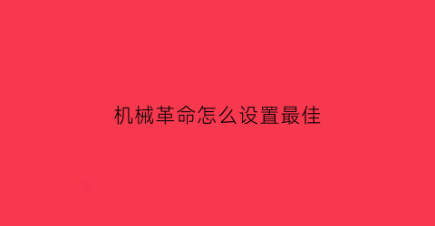 机械革命怎么设置最佳(机械革命怎么设置最佳性能模式)