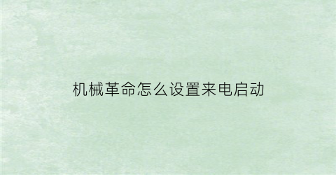 “机械革命怎么设置来电启动(机械革命怎么设置来电启动键)