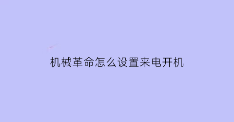 “机械革命怎么设置来电开机(机械革命怎么唤醒)