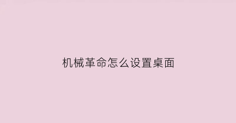 机械革命怎么设置桌面