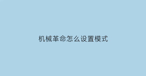 “机械革命怎么设置模式(机械革命怎么设置模式切换)