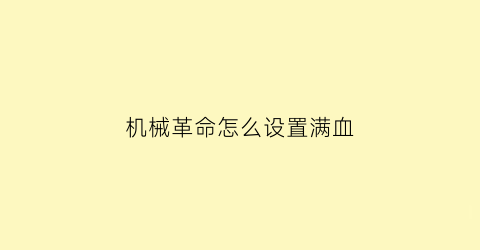 机械革命怎么设置满血(机械革命设置)