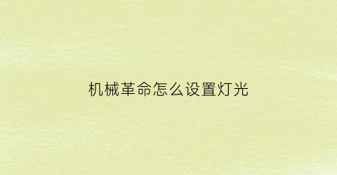 “机械革命怎么设置灯光(机械革命怎么设置灯光控制)