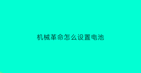 “机械革命怎么设置电池(机械革命怎么设置电池模式)