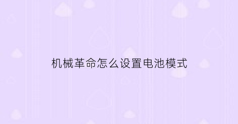 “机械革命怎么设置电池模式(机械革命电池开关在哪)