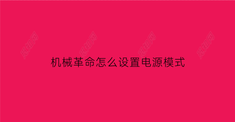 “机械革命怎么设置电源模式(机械革命电源键在哪)