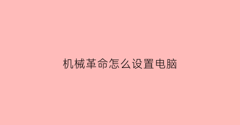 机械革命怎么设置电脑