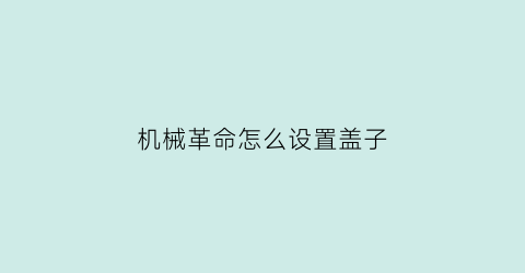 机械革命怎么设置盖子(机械革命怎么打开背光键盘)