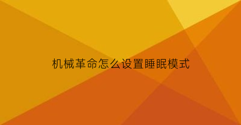 “机械革命怎么设置睡眠模式(机械革命怎么待机)