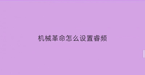 “机械革命怎么设置睿频(机械革命怎么设置睿频功率)