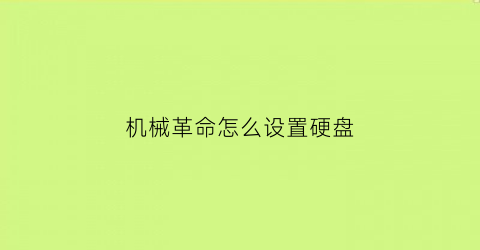 机械革命怎么设置硬盘(机械革命怎么设置硬盘模式)